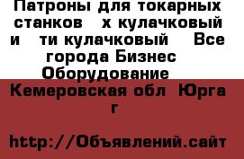 Патроны для токарных станков 3-х кулачковый и 6-ти кулачковый. - Все города Бизнес » Оборудование   . Кемеровская обл.,Юрга г.